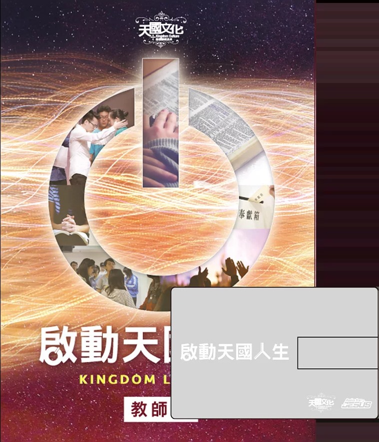 啟動天國人生-教師版(含USB)/天國文化裝備課程系列1 封面