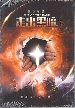 走出黑暗-青少年版{實用禱告文小冊(5本一套)} 封面