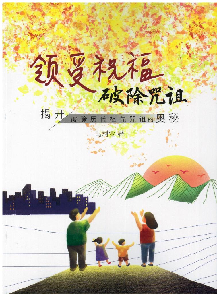 (簡體中文)領受祝福，破除咒詛-揭開破除歷代祖先咒詛的奧祕 封面