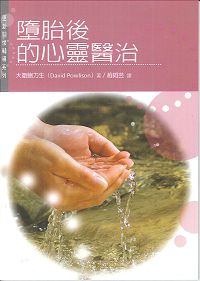 墮胎後的心靈醫治 封面