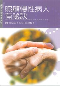 照顧慢性病人有秘訣 封面
