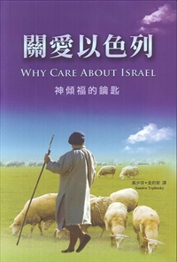 關愛以色列-神傾福的鑰匙 封面