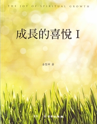 成長的喜悅(1)-雙翼養育系列 封面