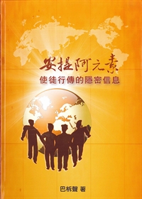 安提阿元素-使徒行傳的隱密信息 封面