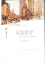 全是教會--踐行中的福音與群體 封面