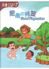 尼高與阿笠(中英對照)-兒童宣教叢書7 封面