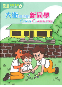 大衛和他的新同學(中英對照)-兒童宣教叢書6 封面