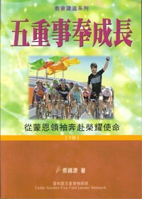 五重事奉成長(下冊)-從蒙恩領袖奔赴榮耀使命 封面