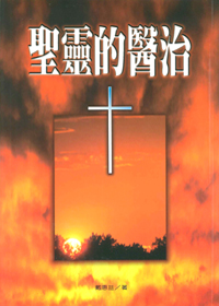 聖靈的醫治 封面