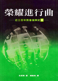 榮耀進行曲 (中)--近三百年教會復興史 封面
