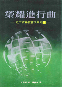 榮耀進行曲 (下)--近三百年教會復興史 封面