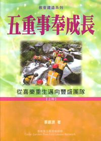 五重事奉成長 (上冊)：從喜樂重生邁向豐盛團隊 封面