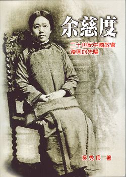 余慈度--二十世紀的中國教會復興的先驅 封面