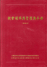 教會禮拜與聖禮典手冊(華語版) 封面
