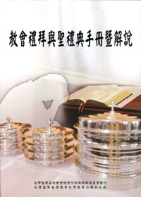 教會禮拜與聖禮典手冊暨解說(二版) 封面