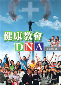 健康教會DNA(附小組討論題目) 封面