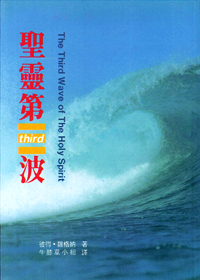 聖靈第三波 封面