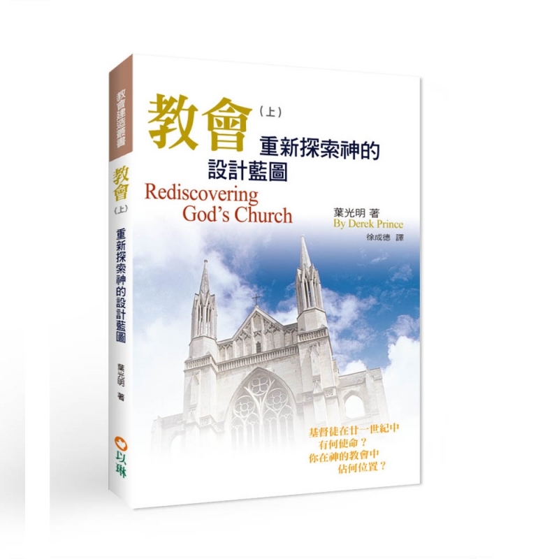 教會(上)--重新探索神的設計藍圖(三版) 封面