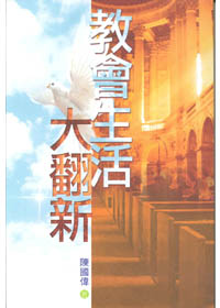 教會生活大翻新 封面