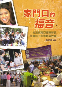 家門口的福音-台灣東南亞裔新移民外籍移工的宣教與牧養 封面