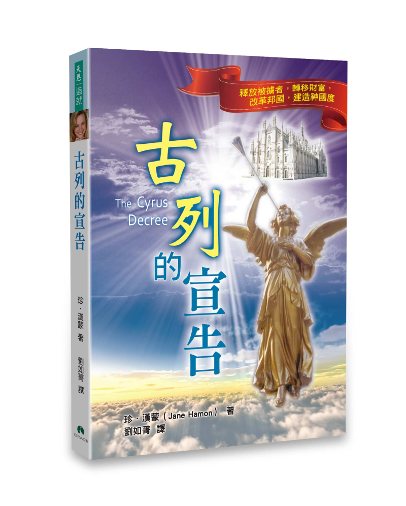 古列的宣告--釋放被擄者,轉移財富,改革邦國,建造神國度 封面