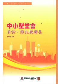 中小型堂會:身份、掙扎與增長 封面