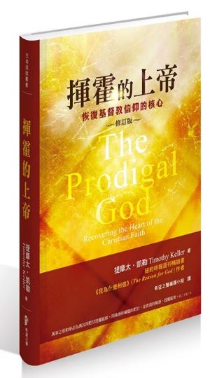 揮霍的上帝-恢復基督教信仰的核心(袖珍隨身版) 封面