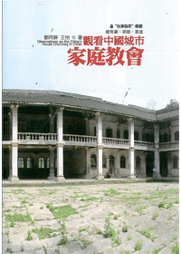 觀看中國城市家庭教會 封面