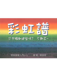彩虹譜-視覺鍵盤入門(一) 封面