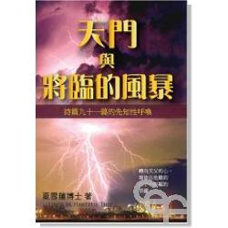 天門與將臨的風暴-詩91篇的先知性呼喚 封面