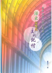 活出這時代主的託付-重修建造大衛的帳幕 封面