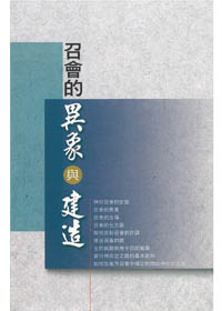召會的異象與建造 封面