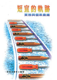 短宣的軌跡--實務與個案彙編 封面