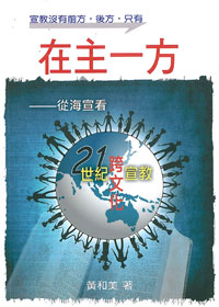 在主一方-從海宣看21世紀跨文化宣教(停版) 封面