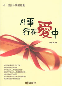 凡事行在愛中-活出十字架的愛 封面