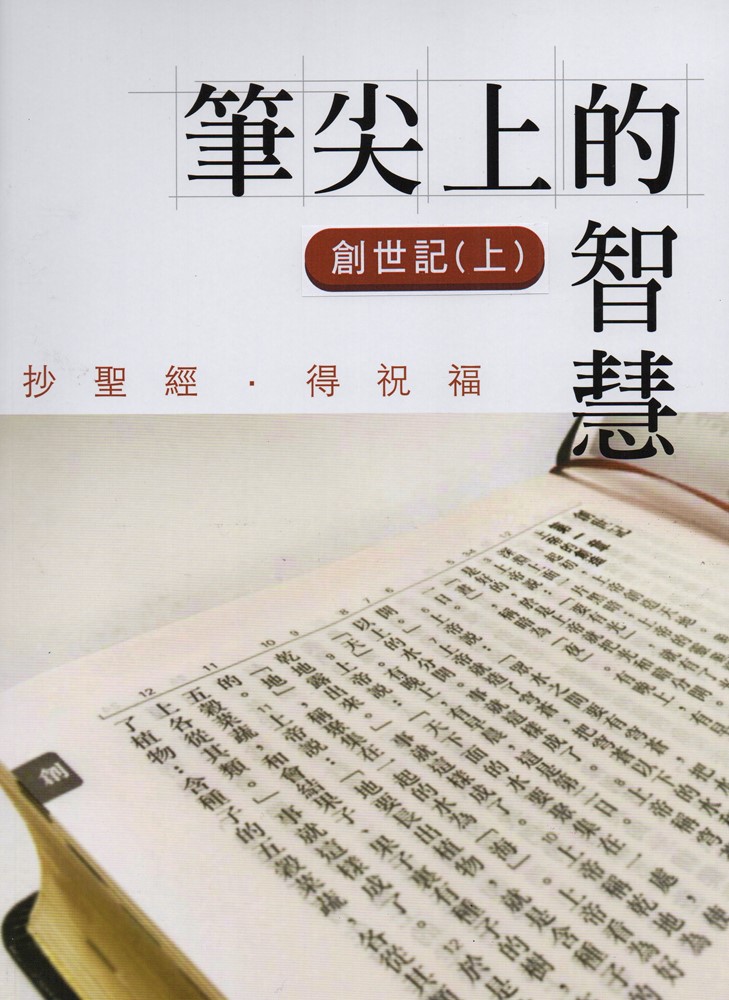 筆尖上的智慧 創世記(上) 封面