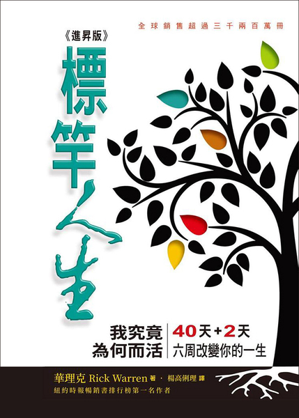 標竿人生(進昇版)-42天靈命之旅 封面