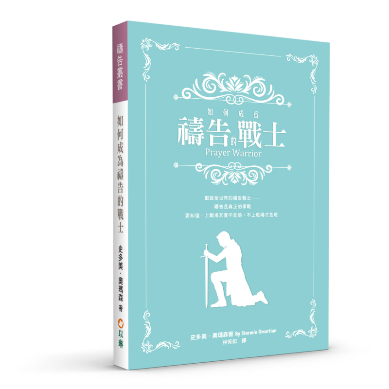 如何成為禱告的戰士(二版)--禱告是真正的爭戰，要知道，上戰場其實不危險，不上戰場才危險 封面