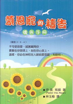 蒙恩寵的禱告--禱告小冊 封面