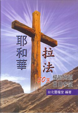 耶和華拉法-禱告手冊(50天權能佈道百日守望) 恕不打折 封面