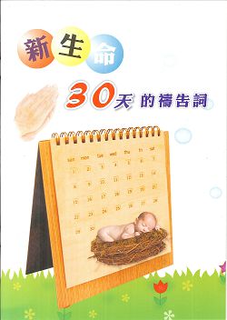 新生命30天的禱告詞-大字版(禱告小冊) 封面