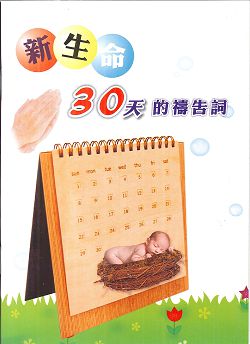 新生命30天的禱告詞(禱告小冊) 封面