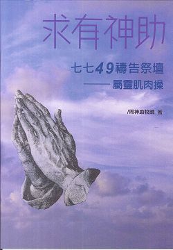 求有神助--七七49禱告祭壇--屬靈肌肉操 封面