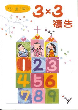 (騎馬釘生鏽)3X3禱告手冊-兒童版 封面