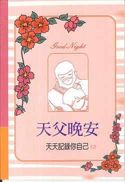 天父晚安-天天記錄你自己(1) 封面