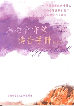 為教會守望禱告手冊(精簡本)(停版) 封面