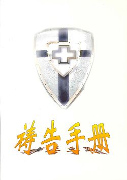 禱告手冊(簡體版) 封面