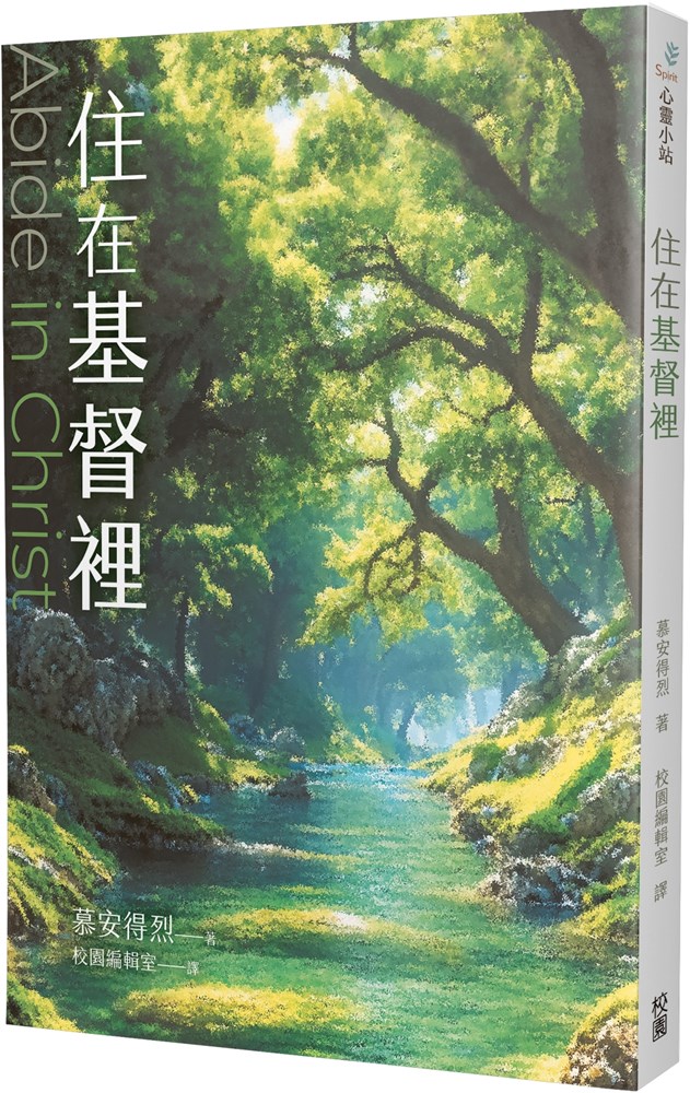 住在基督裡(住在基督裏) 封面