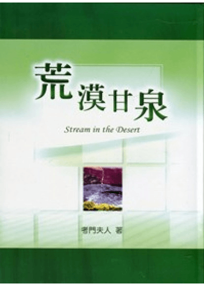 荒漠甘泉(大)-直排大字款 封面