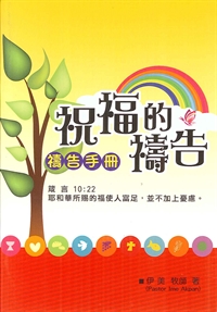 祝福的禱告--禱告小冊 封面